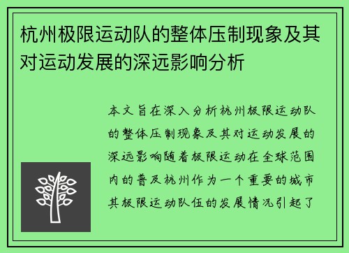 杭州极限运动队的整体压制现象及其对运动发展的深远影响分析