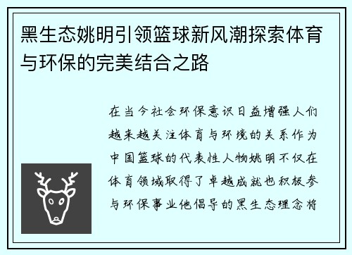 黑生态姚明引领篮球新风潮探索体育与环保的完美结合之路