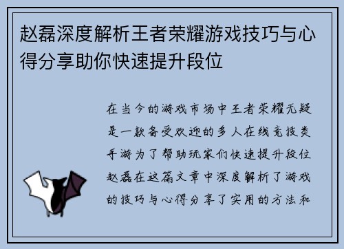 赵磊深度解析王者荣耀游戏技巧与心得分享助你快速提升段位