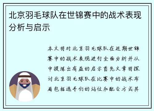 北京羽毛球队在世锦赛中的战术表现分析与启示