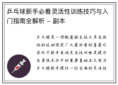 乒乓球新手必看灵活性训练技巧与入门指南全解析 - 副本