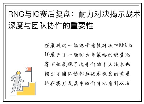 RNG与IG赛后复盘：耐力对决揭示战术深度与团队协作的重要性
