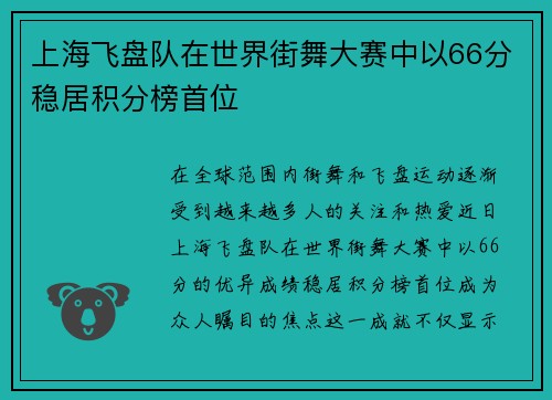 上海飞盘队在世界街舞大赛中以66分稳居积分榜首位