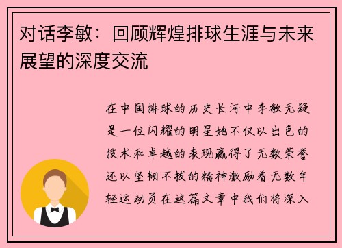对话李敏：回顾辉煌排球生涯与未来展望的深度交流