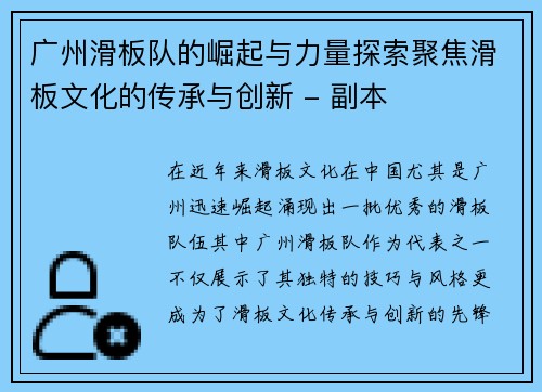 广州滑板队的崛起与力量探索聚焦滑板文化的传承与创新 - 副本