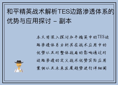 和平精英战术解析TES边路渗透体系的优势与应用探讨 - 副本