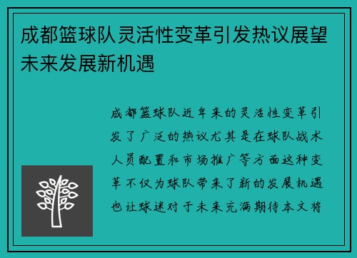 成都篮球队灵活性变革引发热议展望未来发展新机遇