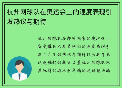 杭州网球队在奥运会上的速度表现引发热议与期待