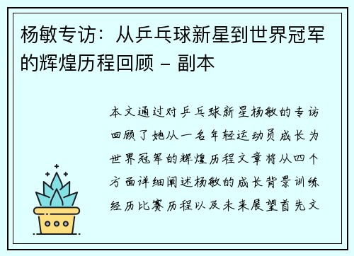 杨敏专访：从乒乓球新星到世界冠军的辉煌历程回顾 - 副本