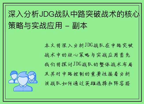 深入分析JDG战队中路突破战术的核心策略与实战应用 - 副本