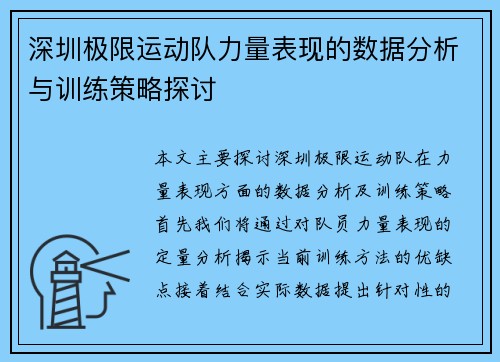 深圳极限运动队力量表现的数据分析与训练策略探讨