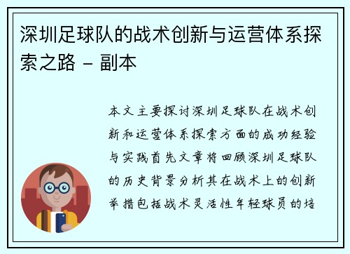 深圳足球队的战术创新与运营体系探索之路 - 副本