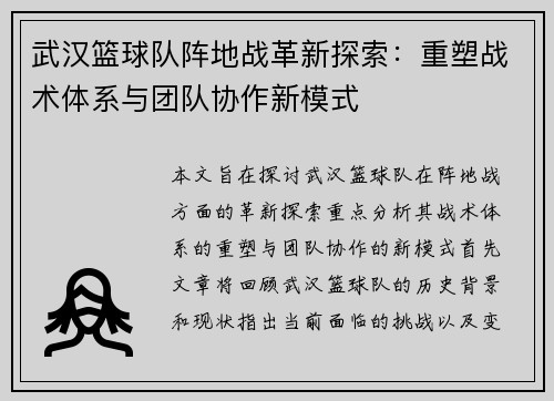 武汉篮球队阵地战革新探索：重塑战术体系与团队协作新模式