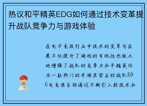 热议和平精英EDG如何通过技术变革提升战队竞争力与游戏体验