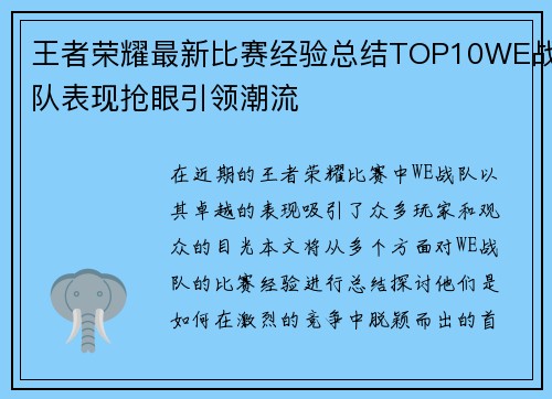 王者荣耀最新比赛经验总结TOP10WE战队表现抢眼引领潮流