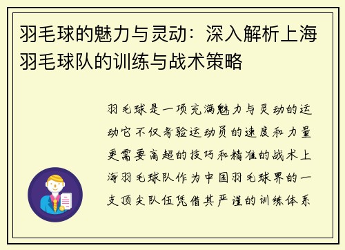 羽毛球的魅力与灵动：深入解析上海羽毛球队的训练与战术策略