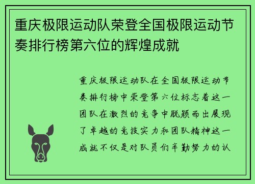 重庆极限运动队荣登全国极限运动节奏排行榜第六位的辉煌成就
