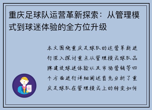 重庆足球队运营革新探索：从管理模式到球迷体验的全方位升级