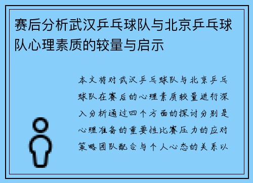 赛后分析武汉乒乓球队与北京乒乓球队心理素质的较量与启示
