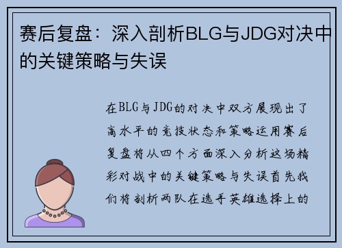 赛后复盘：深入剖析BLG与JDG对决中的关键策略与失误