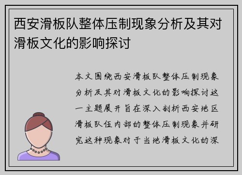 西安滑板队整体压制现象分析及其对滑板文化的影响探讨
