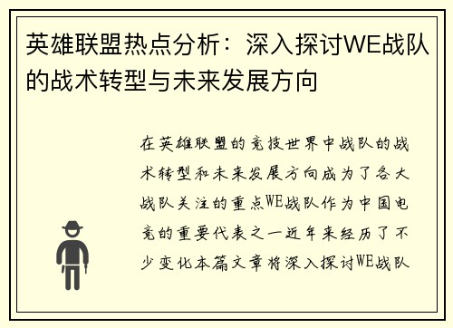 英雄联盟热点分析：深入探讨WE战队的战术转型与未来发展方向