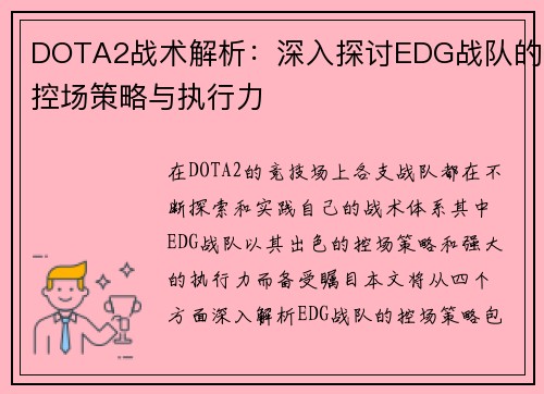DOTA2战术解析：深入探讨EDG战队的控场策略与执行力