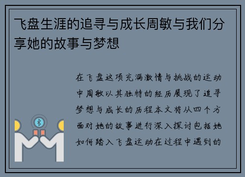 飞盘生涯的追寻与成长周敏与我们分享她的故事与梦想