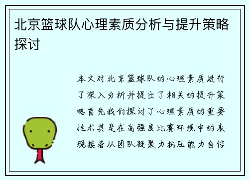 北京篮球队心理素质分析与提升策略探讨
