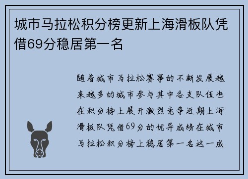 城市马拉松积分榜更新上海滑板队凭借69分稳居第一名