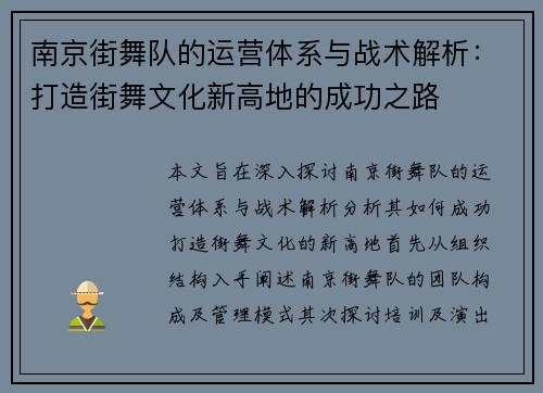 南京街舞队的运营体系与战术解析：打造街舞文化新高地的成功之路