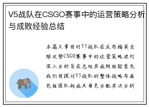 V5战队在CSGO赛事中的运营策略分析与成败经验总结