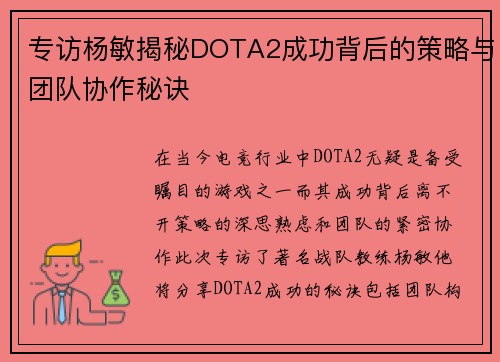 专访杨敏揭秘DOTA2成功背后的策略与团队协作秘诀