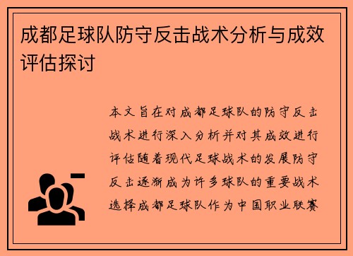 成都足球队防守反击战术分析与成效评估探讨