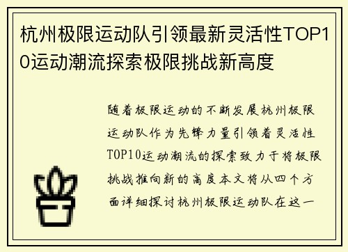 杭州极限运动队引领最新灵活性TOP10运动潮流探索极限挑战新高度